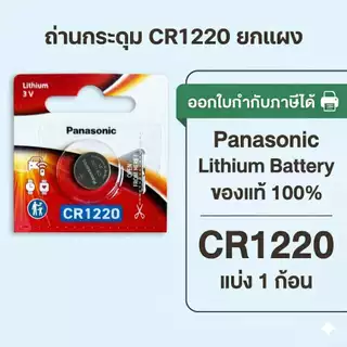 ถ่านกระดุมพานาโซนิค *แบ่งก้อน* ล็อตใหม่ CR1220