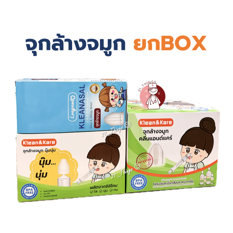 (ยกBox) จุกล้างจมูก Klean&Kare (ANB) และ Kleanasal Longmed จุกต่อหัวน้ำเกลือจุกแหลม ทำจากซิลิโคน