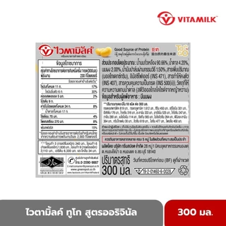 ไวตามิ้ลค์ นมถั่วเหลือง ทูโก ออริจินัล 300 มล. X 24 ขวด