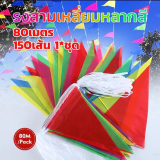 ธงตกแต่ง ธงราว ธงราวสลับ 7 สี 80 เมตร150 เส้น เนื้อพลาสติก คุณภาพดี แผ่น ประดับงานวัด แต่งร้านค้า ประดับปีใหม่ สงกรานต