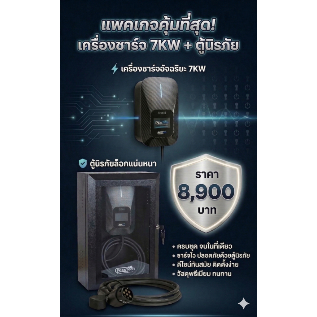 Ev Charger FoxxTech 7kw. ตู้นิรภัยFoxxTech ขาตั้ง Stainless Steel