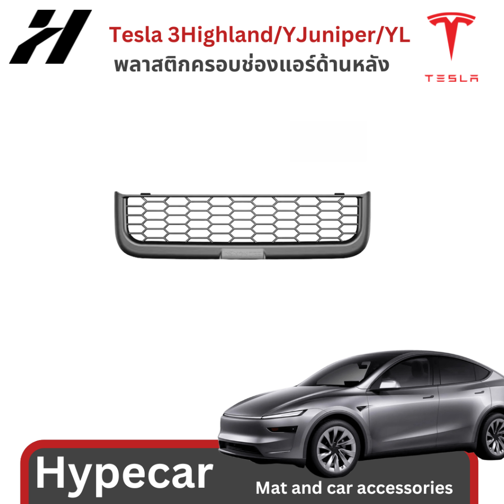 พลาสติกครอบช่องแอร์ด้านหลัง-Tesla model3Highland/YJuniper/YL(พร้อมส่ง)