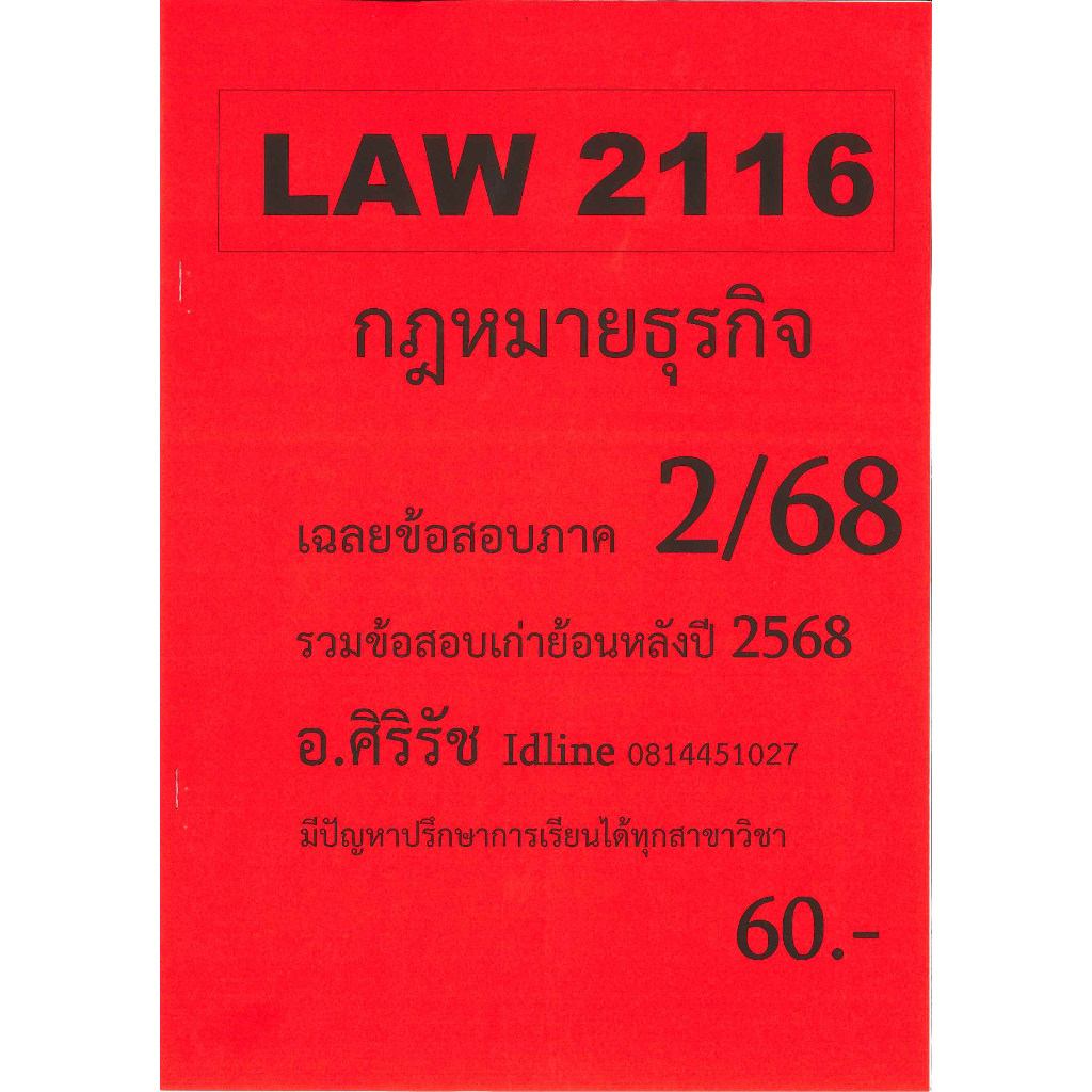 ชีทเฉลยข้อสอบ LAW2116(LAW2016) กฎหมายธุรกิจ (ข้อสอบอัตนัย) อ.ศิริรัช 2/68