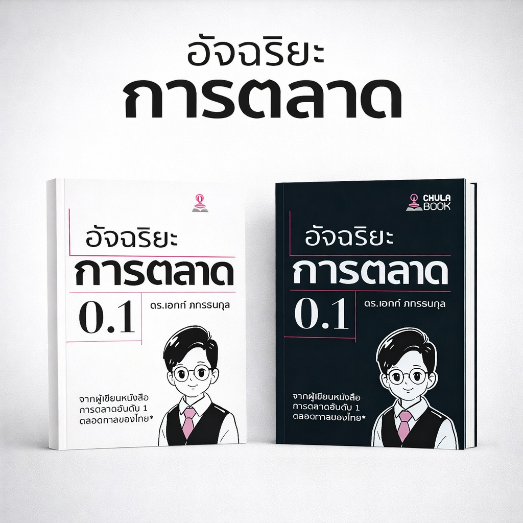 หนังสือ อัจฉริยะการตลาด 0.1 |9786166210941| Chulabook
