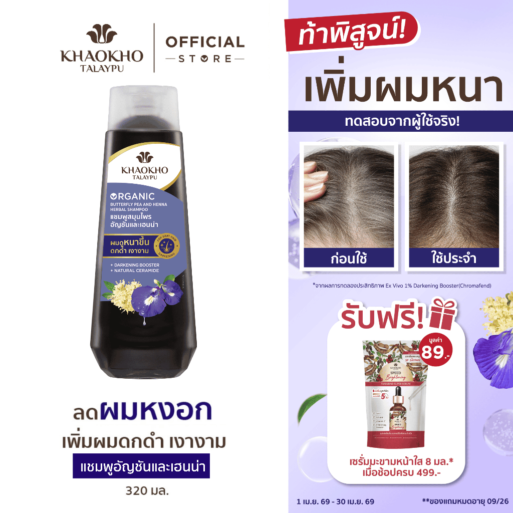 Khaokho Talaypu เขาค้อทะเลภู แชมพู สูตรอัญชันและเฮนน่า ช่วยลดผมหงอก (320 มล.)