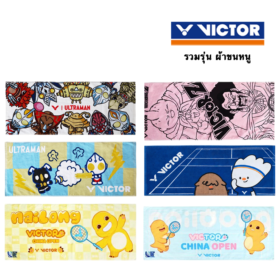 VICTOR รวมรุ่น ผ้าขนหนูทุกรุ่น