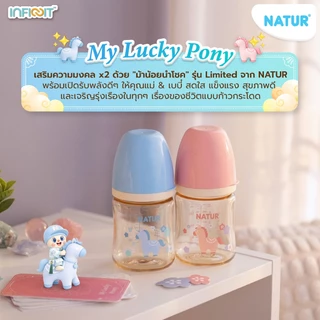 [Limited] NATUR เนเจอร์ INFINIT ขวดนม ขวดนมคอกว้าง อินฟินิท PES 5oz ลาย My Lucky Pony (แพ็ก 2)