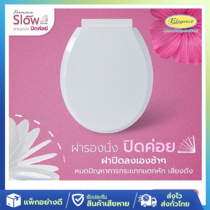 [ส่งจากไทย] Elegance ฝารองนั่ง ฝาชักโครก #8573 ทรงกลม เปิดปิดนุ่มนวล ปิดเบา ปิดค่อยๆ Slow Colse