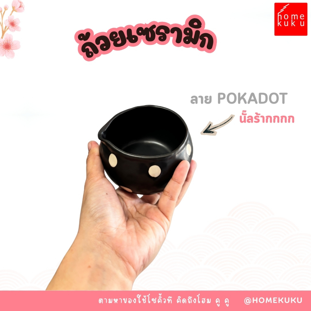 HOMEKUKU ถ้วยเซรามิกลาย polka dot ดำขาว matcha bowl