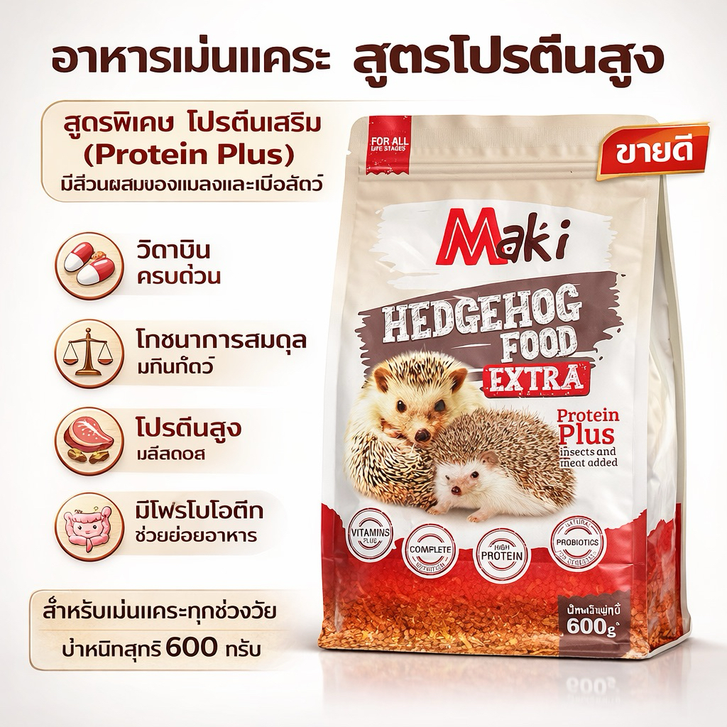อาหารเม่นแคระ Maki สูตรโปรตีนสูง Protein Plus มีแมลงและเนื้อสัตว์ เสริมโพรไบโอติก 600 กรัม