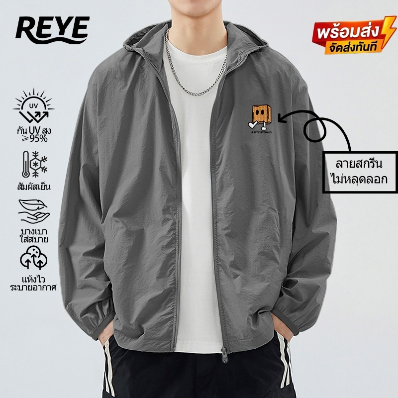 REYE [ส่งไว] เสื้อกันแดด Ice Silk เสื้อคลุมมีฮู้ด กัน UV ใส่ขับรถ ระบายอากาศ [M-4XL]