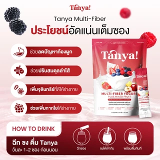 Tanya ไฟเบอร์ 4P รสโยเกิร์ต 2 ห่อใหญ่ (15ซอง/ห่อ) ฉีก ชง ดื่ม ปรับสมดุลลำไส้ เพิ่มกากใยในร่างกาย ลดปัญหาท้องผูก