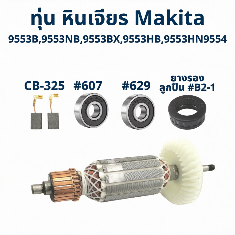 ทุ่น หินเจียร 4" Makita มากีต้า รุ่น 9553, 9554 B, NB, BX, HB, HN (ใช้Specเดียวกัน)