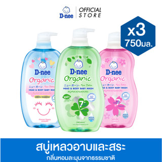 [แพ็ค3] D-nee ดีนี่ ออร์แกนิค สบู่เหลวอาบและสระ 750 มล. x3