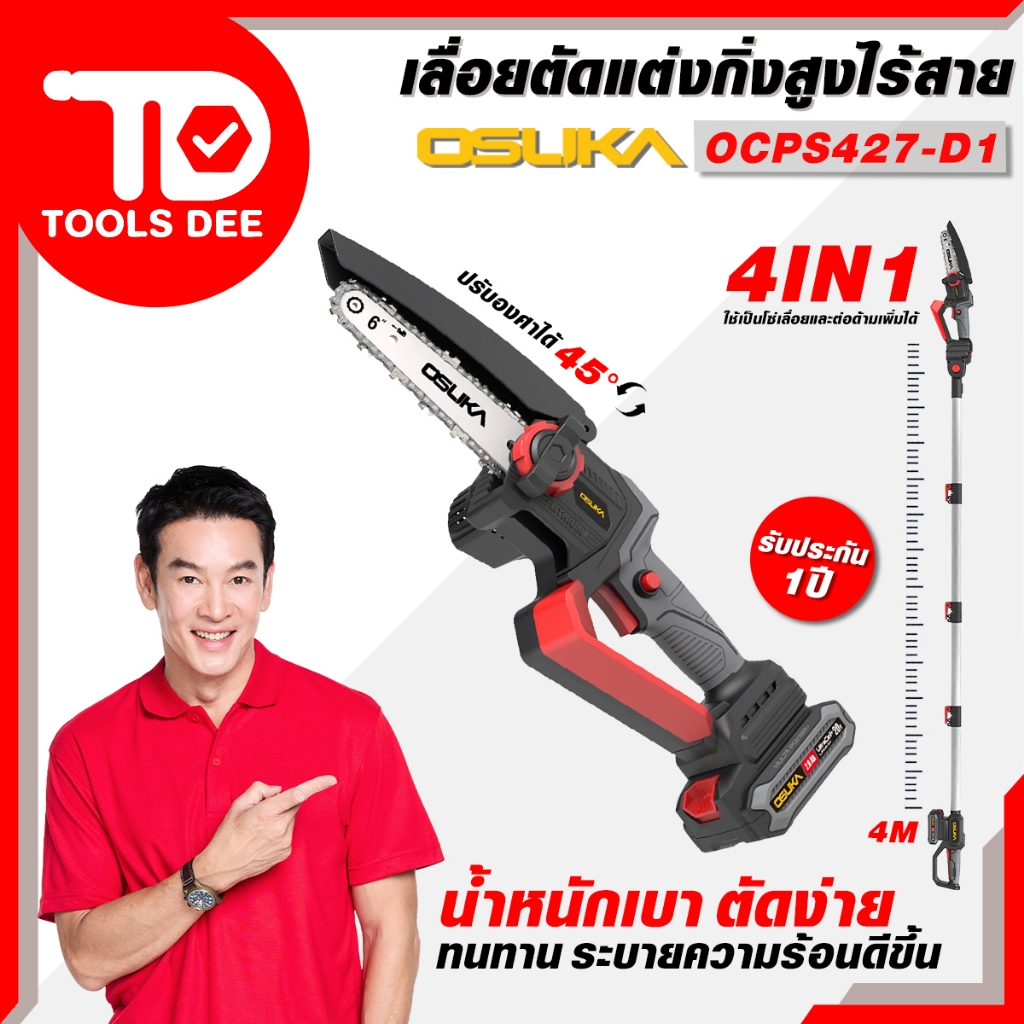 (Toolsdee ถูกสุด) ชุดเลื่อยตัดแต่งกิ่งสูงไร้สาย OSUKA รุ่น OCPS427-D1 พร้อมโซ่ 6 นิ้ว พร้อมแบต 2แอมป