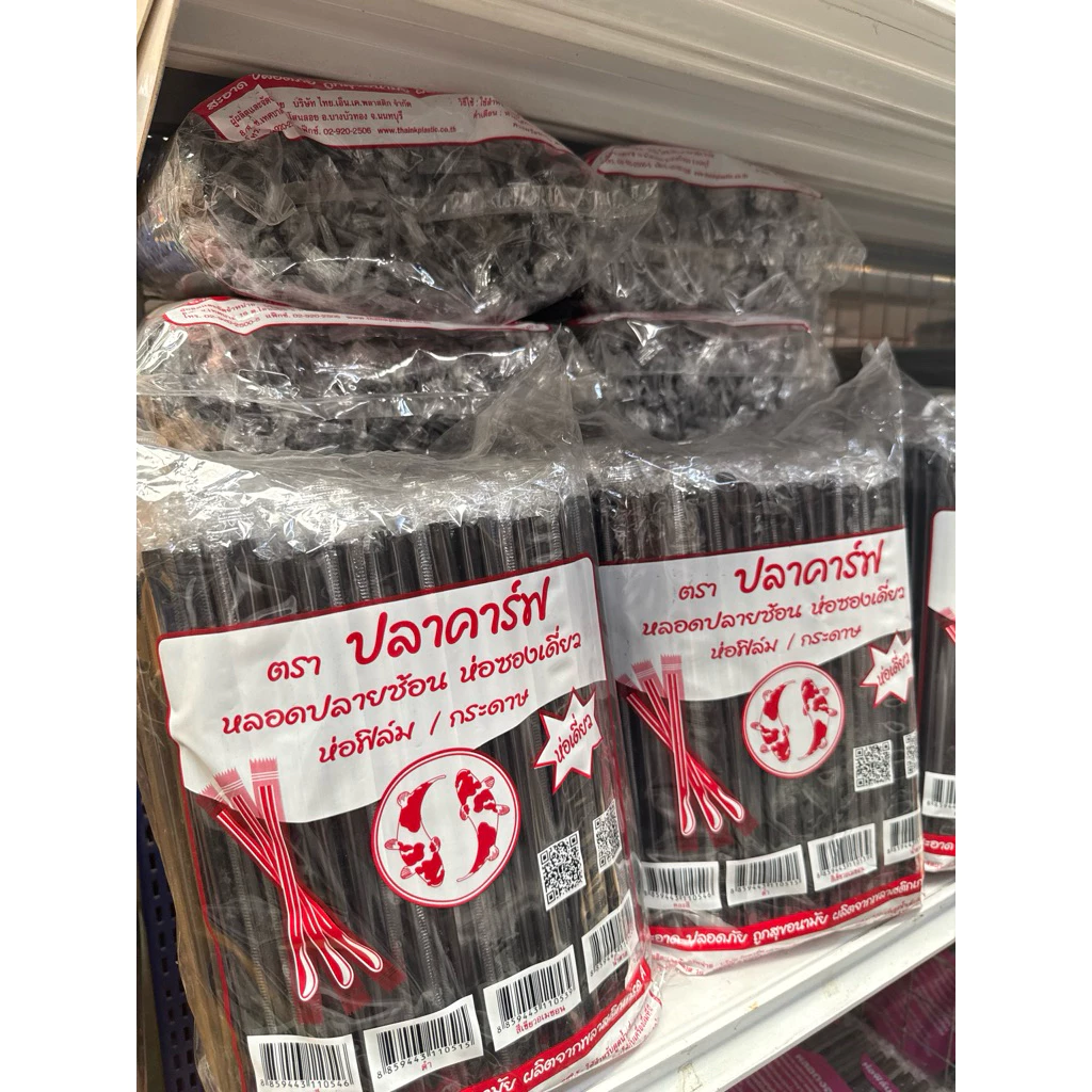 หลอดปลายช้อน 8 มิล ห่อฟิมล์ น้ำตาล พลาสติก ตรา ปลาคาร์ฟ แพ็คละ 250 เส้น หลอด