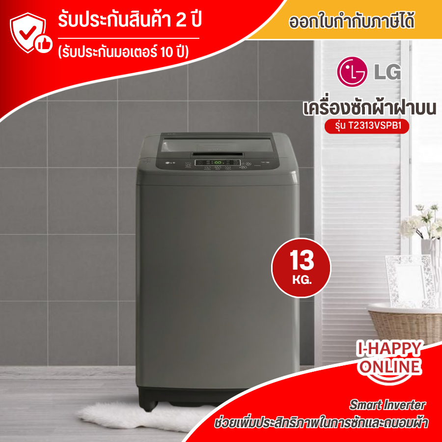 LG เครื่องซักผ้าฝาบน เครื่องซักผ้า แอลจี 13 กิโลกรัม รุ่นใหม่ T2313NBTN อินเวอร์เตอร์ ราคาถูก รับประกัน 10 ปี