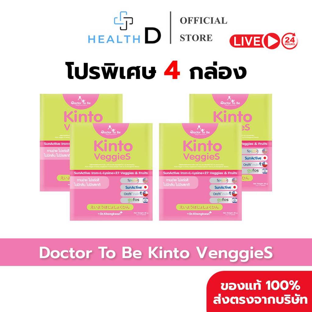 [4 กล่อง พร้อมส่ง] Dr.To Be Kinto Veggie S กินโตะ เวกกี้ เอส (1 กล่องบรรจุ 14 ซอง)