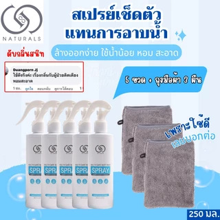 สเปรย์เช็ดตัวแทนการอาบน้ำ สูตรอ่อนโยน 250 มล. X5 ขวด