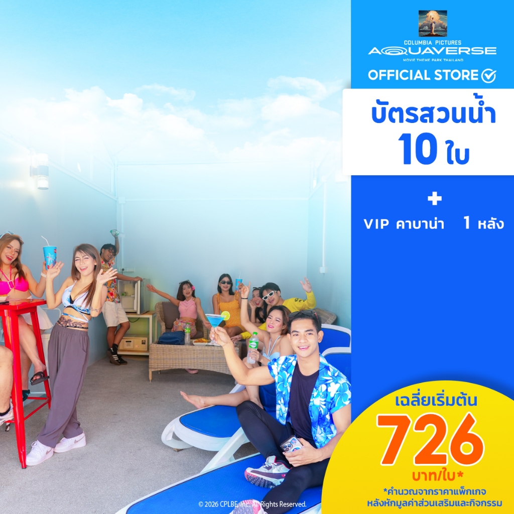 [E-Voucher] Columbia Pictures Aquaverse – บัตร 10 ใบ + VIP Cabana
