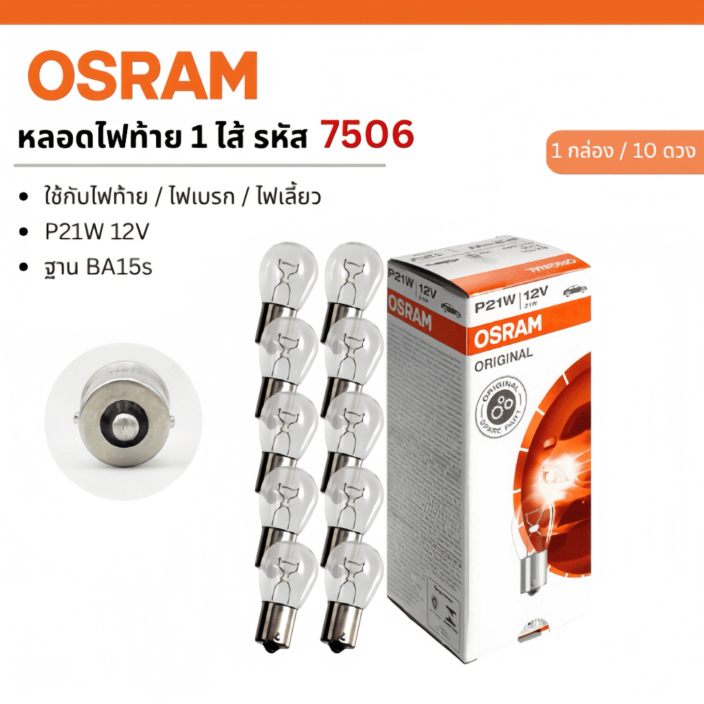 หลอดไฟท้าย OSRAM 7506 12V 21W P21W เขี้ยวเสมอ BA15s ไฟเบรก ไฟเลี้ยว รถยนต์