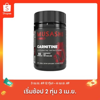 Musashi Carnitine 60Caps มูซาชิ คานิทีน (สินค้าใหม่)