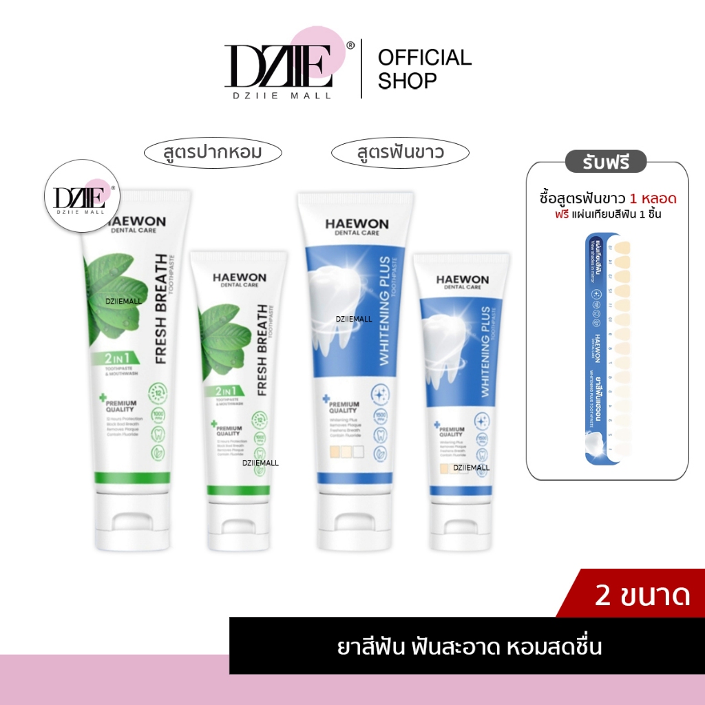 [หลอดใหญ่][สีฟ้าแถมแผ่นเฉด]Haewon Fresh Breath Whitening แฮวอน ไวท์เทนนิ่ง พลัส ยาสีฟัน ฟันขาว ปากหอม