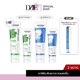 [สีฟ้าแถมแผ่นเฉด] Haewon Fresh Whitening แฮวอน เฟรช ไวท์เทนนิ่ง ยาสีฟัน ฟันขาว ปากหอม