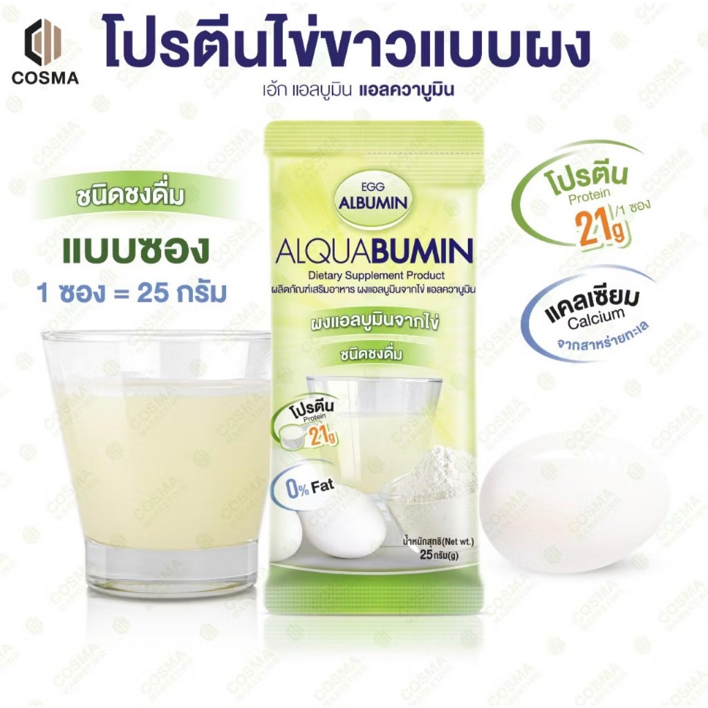 ไข่ขาวผงชงดื่ม แบบซอง 25 กรัม Egg Albumin Alquabumin โปรตีนไข่ขาวผง เอ้ก แอลบูมิน แอลควาบูมิน