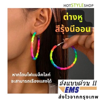 ต่างหูห่วงสีนีออนสะท้อนแสง เฉดสายรุ้ง เครื่องประดับต่างหูหาก…
