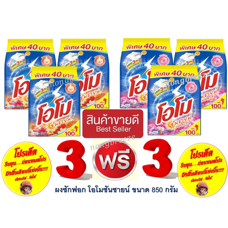 3 ฟรี 3 โอโมซันซายน์ 40 บาท ผงซักฟอก 850ก.