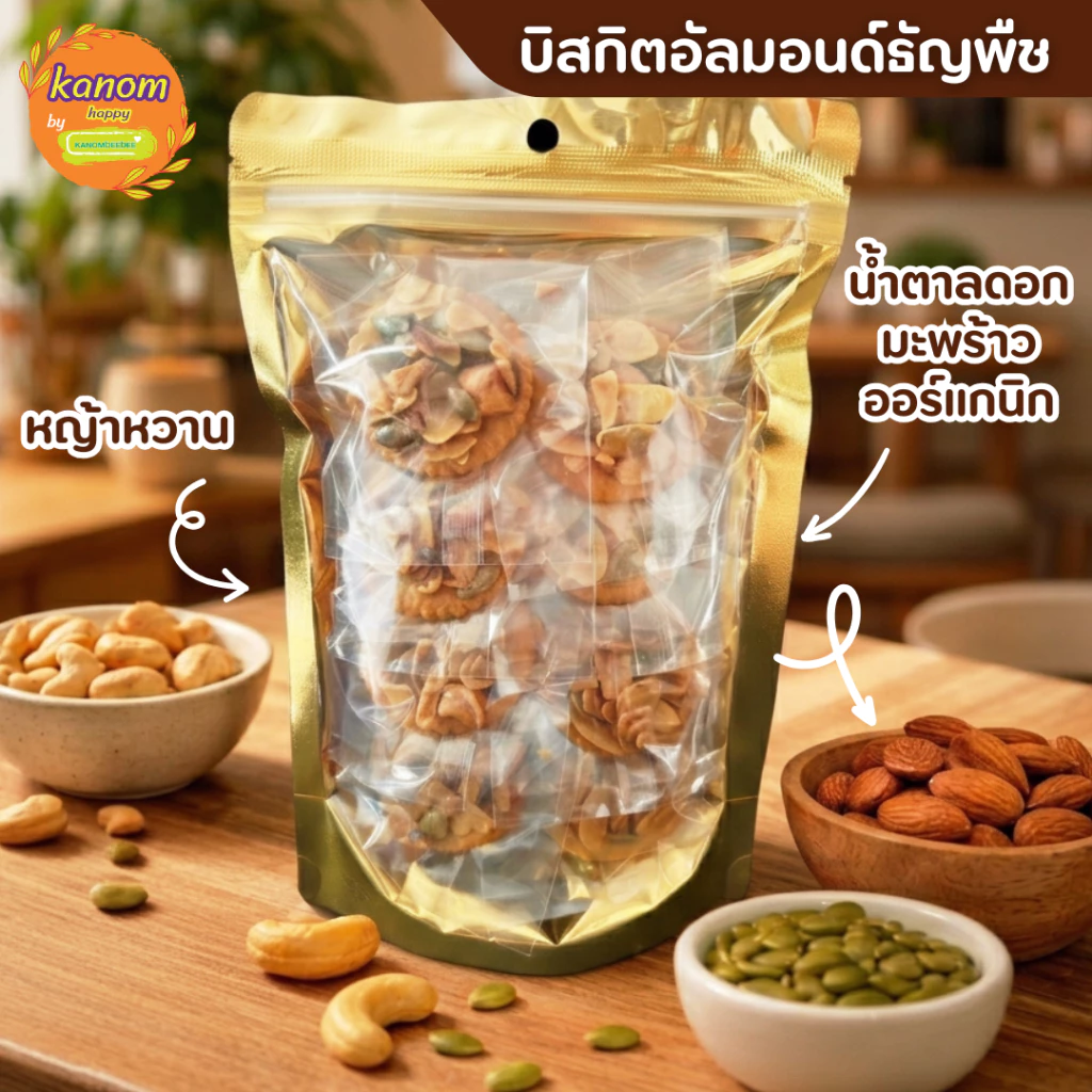 บิสกิตอัลมอนด์ธัญพืช Almond & Grains Biscuit ขนมอบกรอบ หอมมันกับอัลมอนด์และธัญพืช ใช้น้ำตาลดอกมะพร้าวออร์แกนิก, หญ้าหวาน