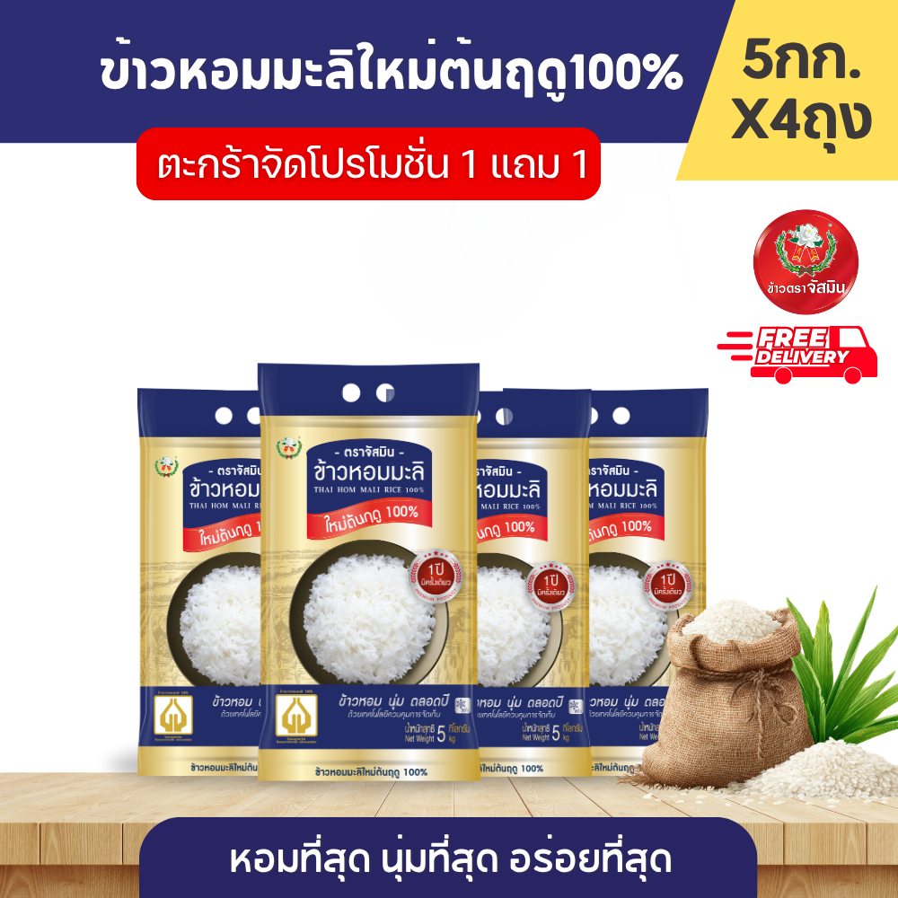 [ตะกร้าจัดโปรฯ] ข้าวหอมมะลิใหม่ต้นฤดูแท้ 100% (ปี68/69) Limited Edition ขนาด 5กก.X 4 ถุง (สุญญากาศ)