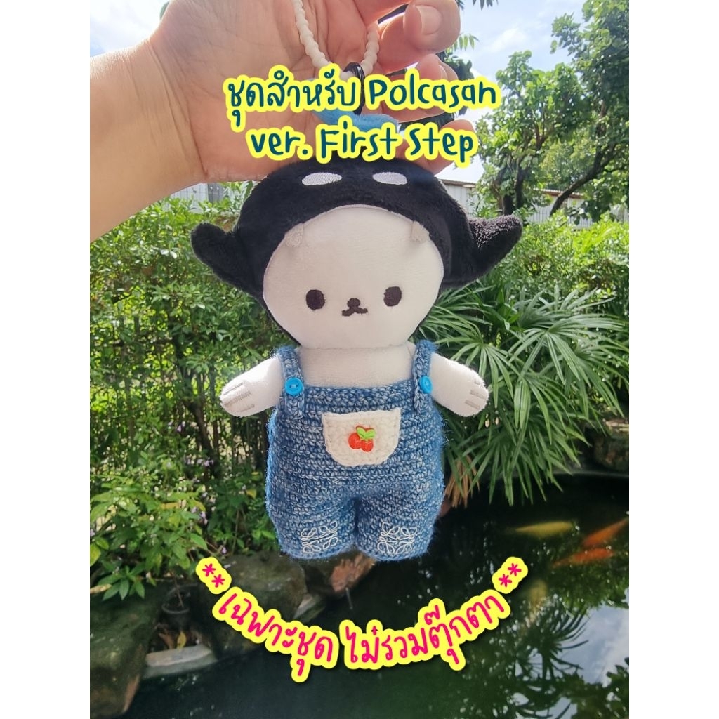 ชุดตุ๊กตาถัก สำหรับโพก้าซัง version First Step โดยเฉพาะ สั่งทำสีอื่นได้ค่ะ **ขายเฉพาะชุด ไม่รวมตุ๊กตา**