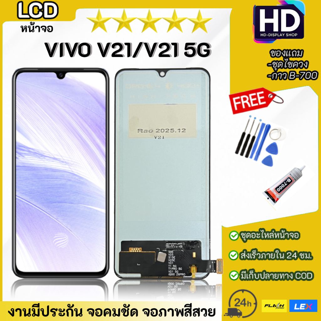ชุดหน้าจอ VIVO V21/V21(5G ) พร้อมชุดไขควง