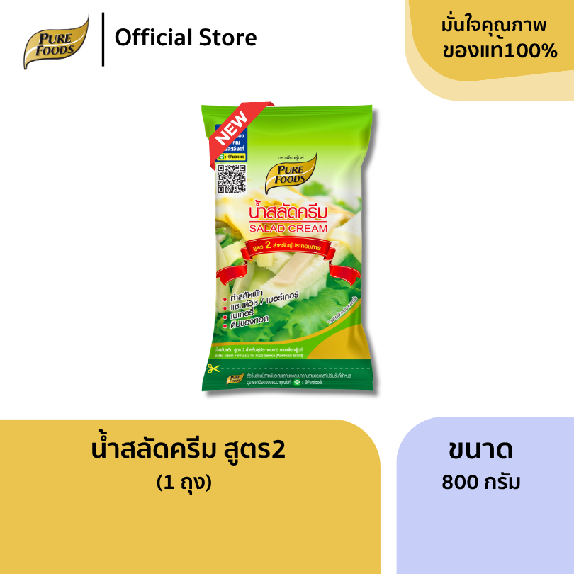 น้ำสลัดครีม s05 สูตร2 ขนาด 800 กรัม สูตรผู้ประกอบการ สำเร็จรูป น้ำสลัดเพียวฟู้ดส์
