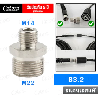 ข้อต่อปืนฉีดน้ำ Cotora (M22 x M14) ข้อต่อลด ทองเหลืองแท้ ข้อต่อลดเกลียว เว้า-นูน-ตัด แกน 15 มม. สำหรับปั้มน้ำแรงดัน