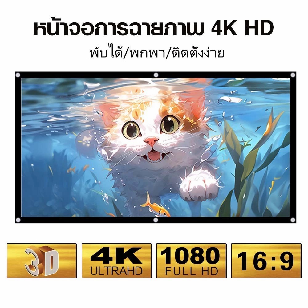 จอโปรเจคเตอร์ HD Anti-Light Curtain Projector Screen จอโปรเจคเตอร์
