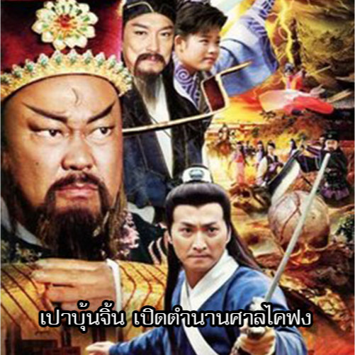 ซีรี่ย์จีน เปาบุ้นจิ้น เปิดตำนานศาลไคฟง (2012) (พากย์ไทย) DVD 7 แผ่น