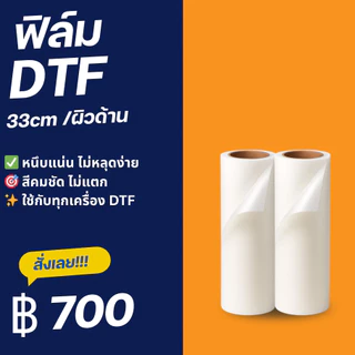 ฟิล์ม DTF เกรดพรีเมียม ฟิล์มรีดร้อน Hot Peel 33/60/63cm x 100m สำหรับงานสกรีนเสื้อ DTF