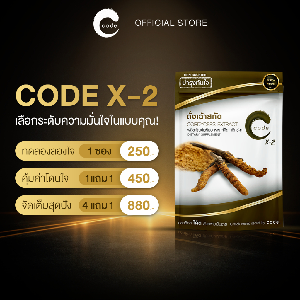 { รวมโปรขายดี CODE X2 สูตรเฉพาะกิจ } อาหารเสริมสำหรับท่านชาย