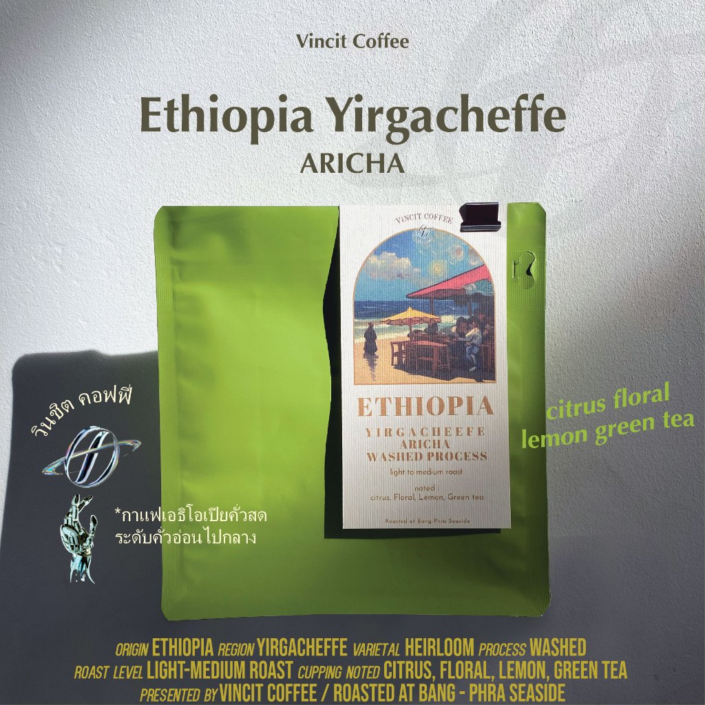 ETHIOPIA Aricha Yirgacheffe, Light to Medium roast กาแฟคั่วสด เอธิโอเปีย คั่วอ่อน Vincit Coffee