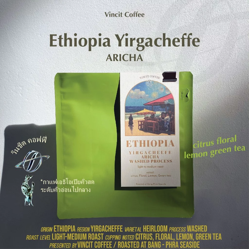 ETHIOPIA Aricha Yirgacheffe, Light to Medium roast กาแฟคั่วสด เอธิโอเปีย คั่วอ่อน Vincit Coffee