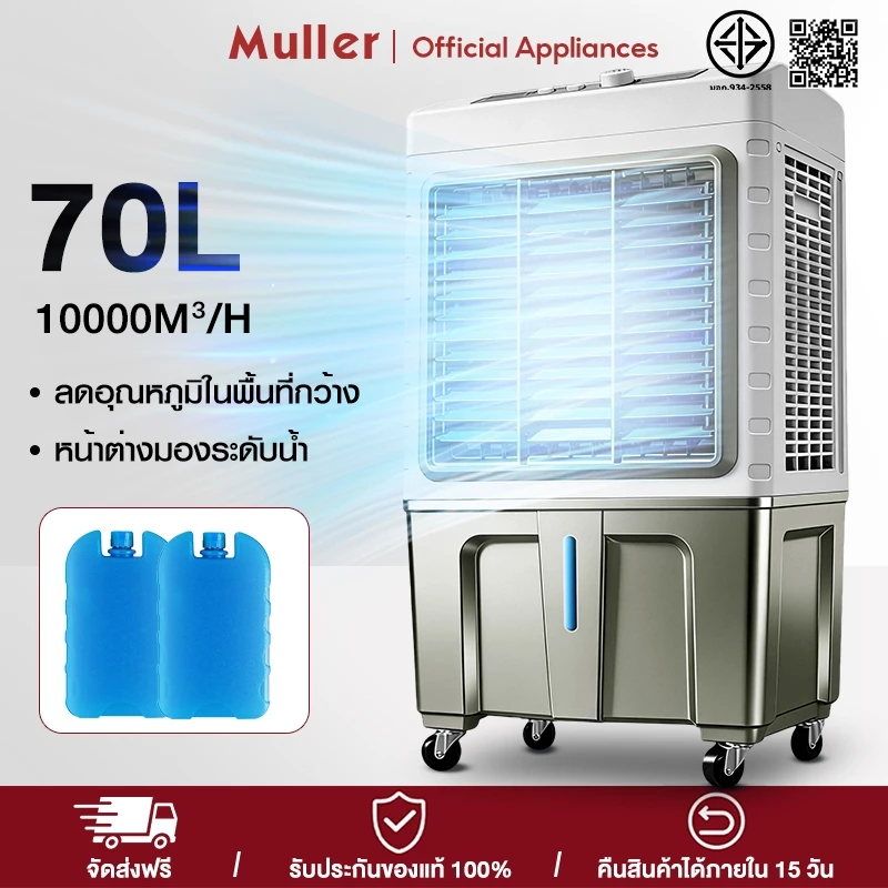 Muller 70L 60L 50L 40L พัดลมไอเย็น ปริมาณอากาศขนาดใหญ่ 10000 ระบายความร้อนอย่างมีประสิทธิภาพ Air Cooler