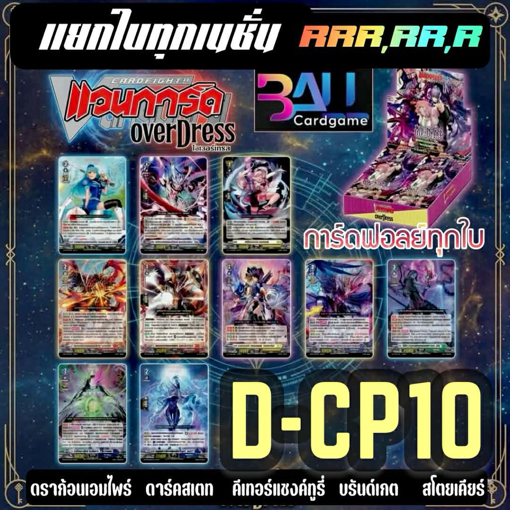 Dcp10 แยกใบฟอลย์ทุกเนชั่น RRR,RR,R แดง/เขียว/น้ำเงิน/เหลือง/เทา สุดยอดการ์ดแวนการ์ดโอเวอร์เดรสชุดล่าสุด