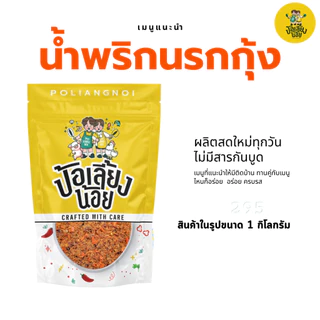 น้ำพริก น้ำพริกนรก นรกกุ้ง นรกปลาย่าง นรกแมงดา นรกปลาร้า