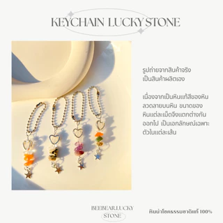 พวงกุญแจหินธรรมชาติเเท้ 100% l หินผ่านพิธีเเล้ว l เสริมการงาน การเงิน การงาน ความรัก โชคลาภ