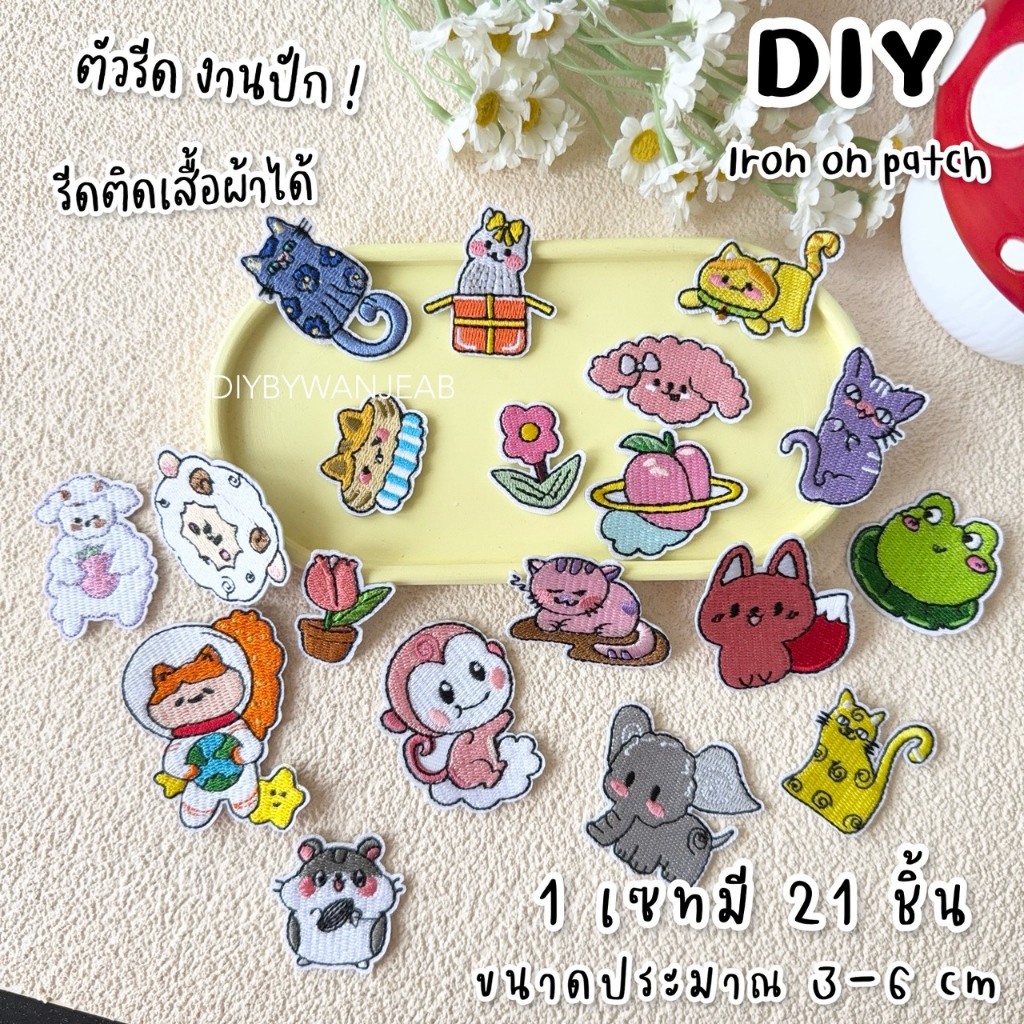 ตัวรีด ขายยกเซท 21 ชิ้น !! คุ้มที่สุด!! ติดเสื้อ/กระเป๋า ตกแต่ง กาวพร้อมติด ละลายติดเนื้อผ้าเมื่อโดนความร้อน แมว