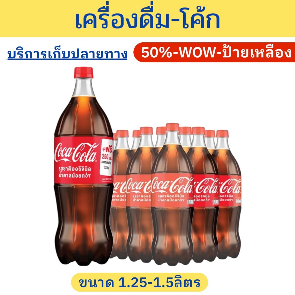 ✨ราคาพิเศษ✨โค้ก รสออริจินัลน้ำตาลน้อยกว่า 1.25+0.25=1.5 ลิตร 12 ขวด Coke Original