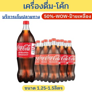 ✨ราคาพิเศษ✨โค้ก รสออริจินัลน้ำตาลน้อยกว่า 1.25+0.25=1.5 ลิตร…